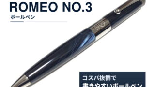ROMEO NO.3 ボールペン｜レビュー（銀座伊東屋｜ボールペン）コスパ抜群で書きやすいボールペン