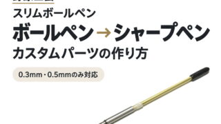 野原工芸 ボールペン(スリム)をシャープペンにしてみた|カスタムパーツの作り方