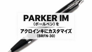 PARKER IM(ボールペン)をアクロインキにカスタマイズ(BRFN-30)