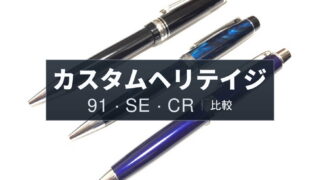 比較・レビュー｜カスタムヘリテイジ 91・SE・CR（パイロット｜ボールペン）