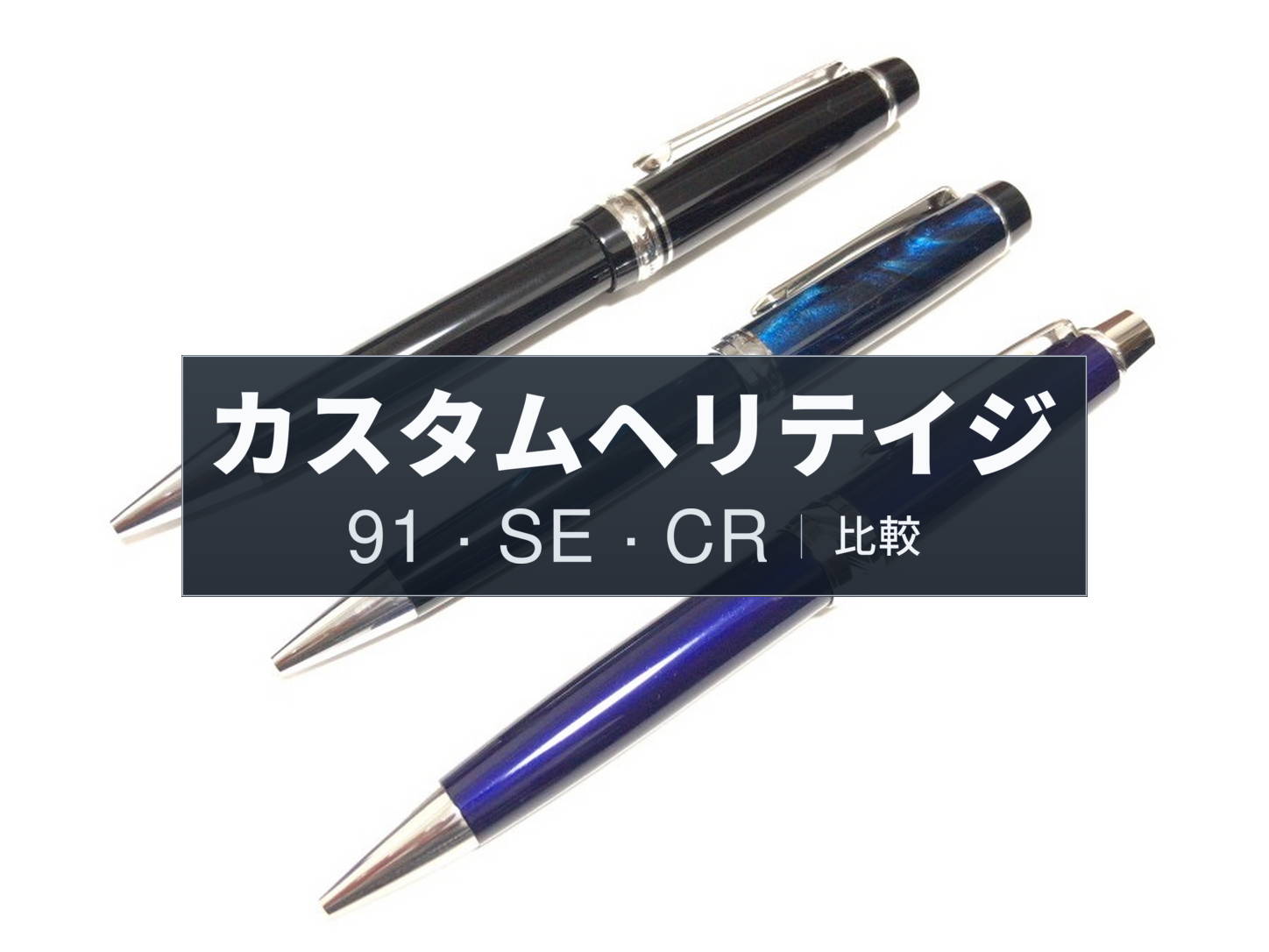 比較・レビュー｜カスタムヘリテイジ 91・SE・CR（パイロット