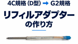 リフィルアダプターの作り方(4C規格(D型)→G2規格)