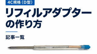 4C規格(D型)リフィルアダプターの作り方 記事一覧