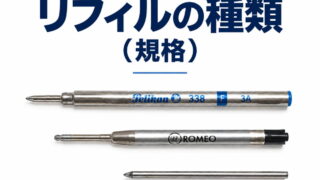 リフィル(替え芯)の種類(規格)