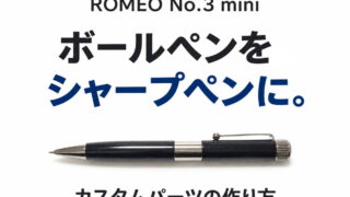 ROMEO No.3 ミニ ボールペンをシャープペンにしてみた|カスタムパーツの作り方