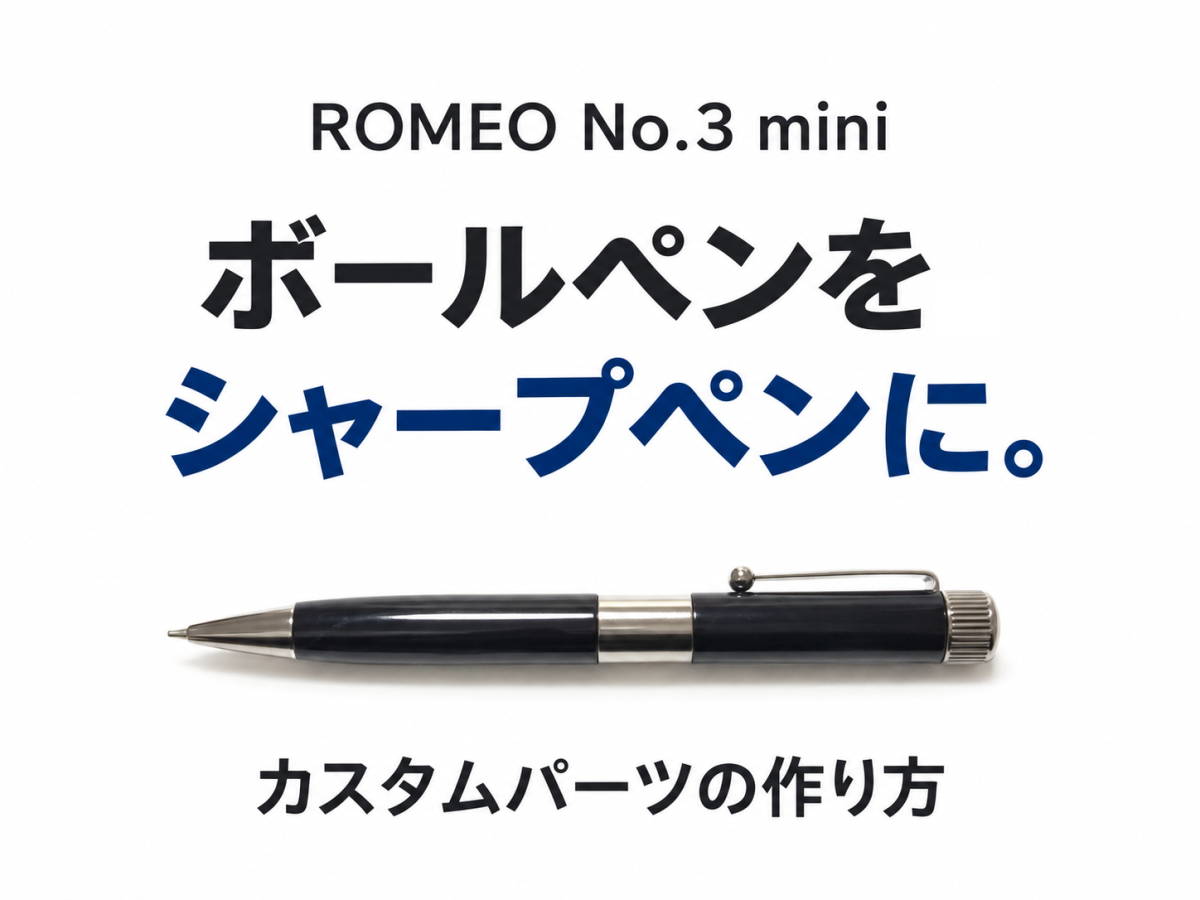 ROMEO No.3 ミニ ボールペンをシャープペンにしてみた｜カスタムパーツの作り方
