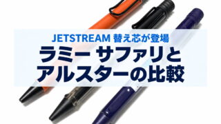 比較｜ジェットストリーム替え芯も登場｜ラミーサファリとラミーアルスター（ボールペン）