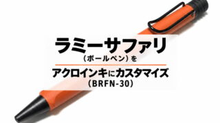 ラミーサファリ(ボールペン)をアクロインキにカスタマイズ(BRFN-30)