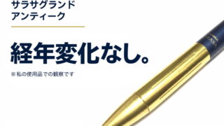 サラサグランド アンティーク|レビュー(ゲルインクボールペン|ゼブラ)