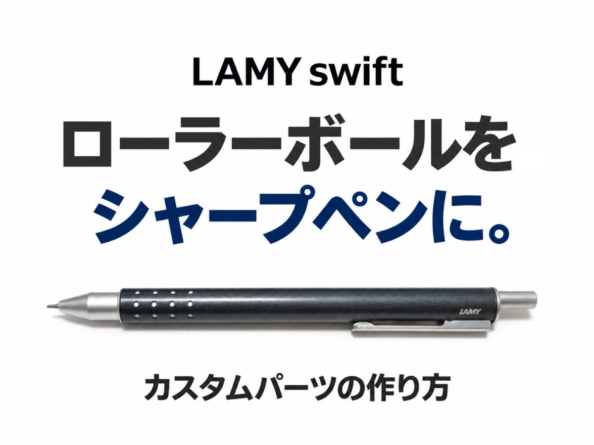ラミースイフト［LAMY swift］ ローラーボールペンをシャープペンにしてみた｜カスタムパーツの作り方