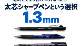 文字が読みにくくなったときのシャープペンは芯径1.3mmがおすすめ