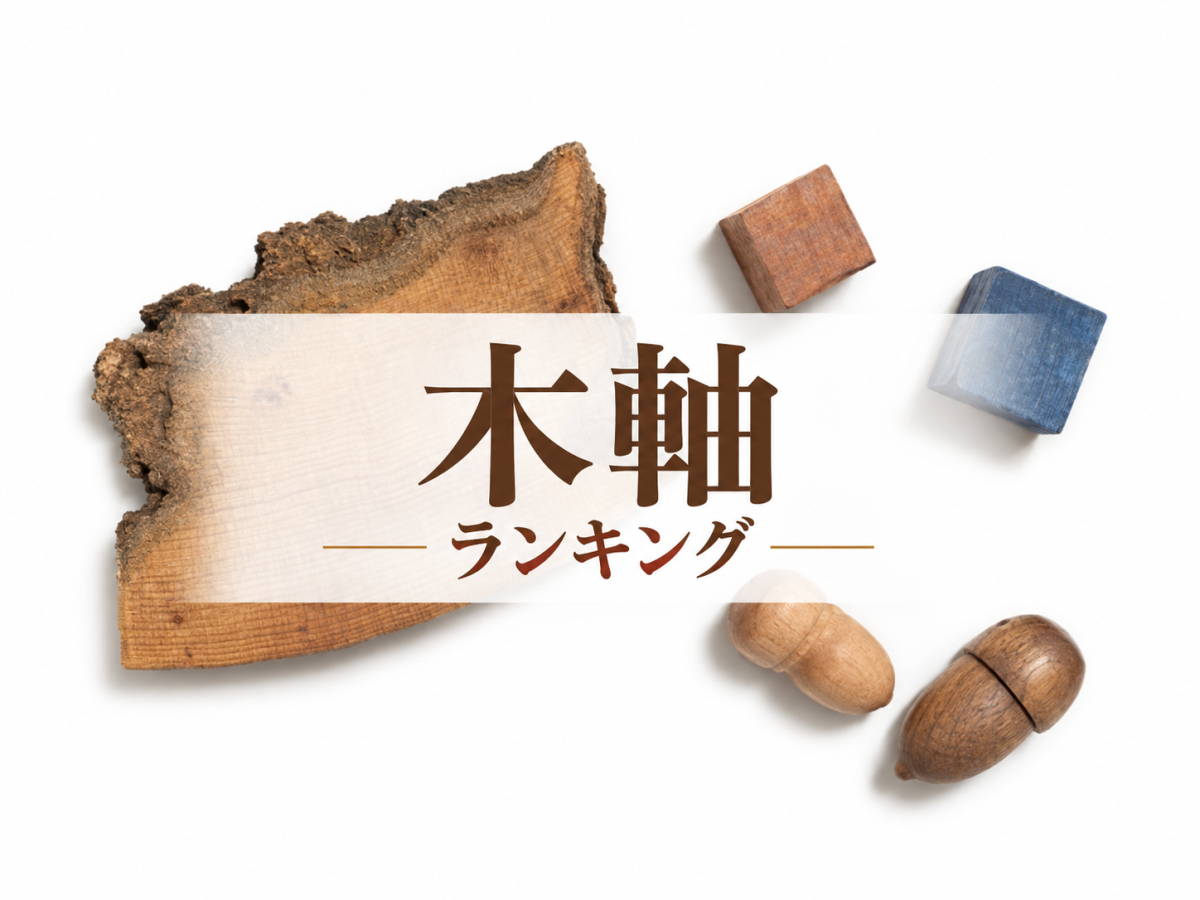 木軸 筆記具（メーカー・工房）ランキング