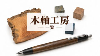 まとめ|木軸 筆記具 ブランド(工房・メーカー)一覧|木軸シャープペン(シャーペン)・木軸ボールペン