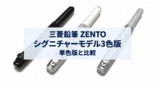 【レビュー】三菱鉛筆 ZENTO シグニチャーモデル3色版|単色版と比較