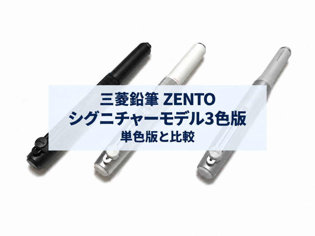 【レビュー】三菱鉛筆 ZENTO シグニチャーモデル3色モデル｜単色モデルと比較