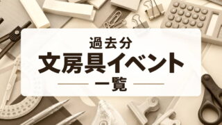【過去分】まとめ｜文房具 イベント一覧